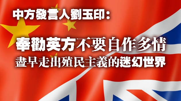 中方堅決反對英國就香港及新疆問題進行無端指責