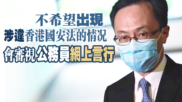 聶德權：下月起新入職公僕须宣誓效忠特區 違者可革職