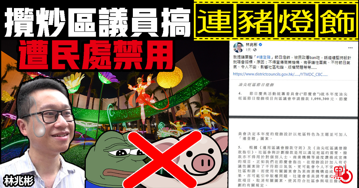 攬炒區議員搞「連豬燈飾」 被民政事務處禁用