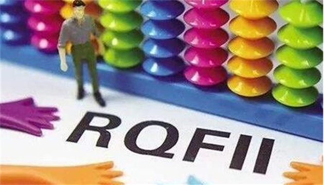三部委宣布放寬QFII、RQFII 准入