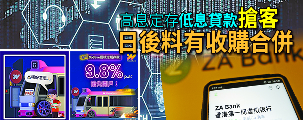 虛擬銀行高息搶客 建立品牌有排燒錢