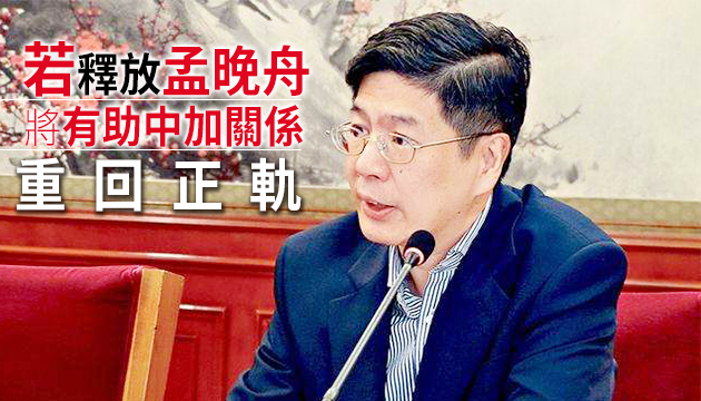 中國駐加拿大大使︰來自加方干擾因素令中加自貿談判停滯