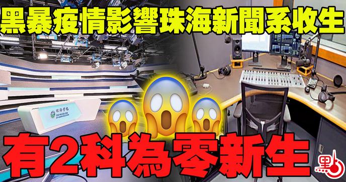 暴疫夾擊 珠海學院新聞系兩科零新生