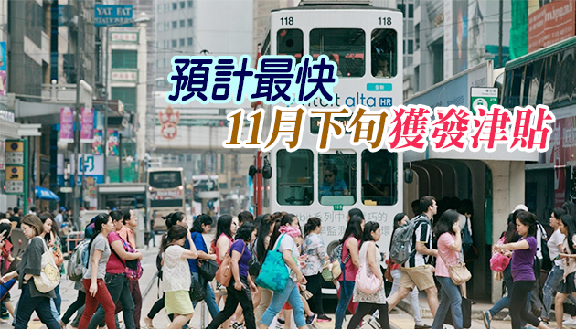 派新來港人士萬元27日起收表