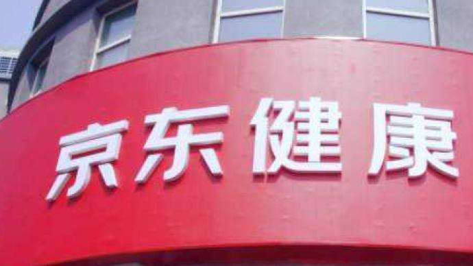 京東分拆京東健康在港上市 其今年上半年總收入達88億元