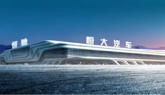 恒大汽車近9億投得地皮 須在新能源投資百億