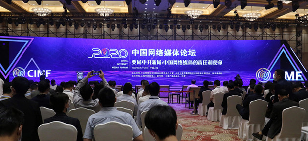 2020中國網絡媒體論壇在上海舉行 聚焦「變局中開新局」