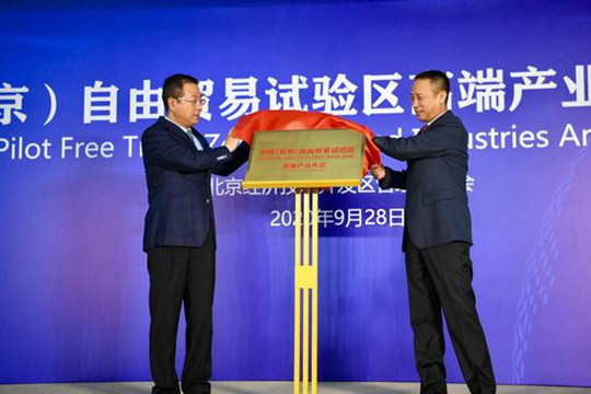 中国(北京)自由贸易试验区高端产业片区今天挂牌
