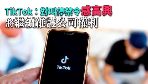 美法院裁决：暂缓实施TikTok下架命令