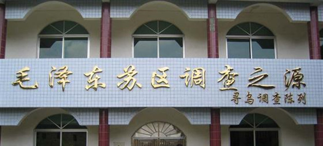 「紀念毛澤東尋烏調查90周年理論研討會」在江西召開