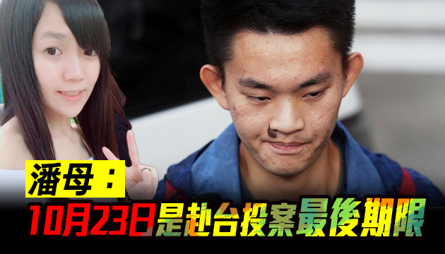 【追踪报道】潘曉穎母亲：愿支付陳同佳赴台费用 只求為爱女討公道