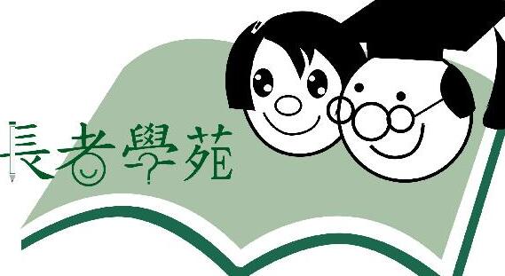 長者學苑發展基金接受申請 有意機構需10月31日前提交