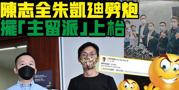 陳志全朱凱廸劈炮 擺「主留派」上枱