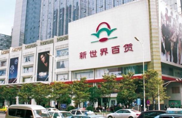 新世界百貨全年虧4.84億 