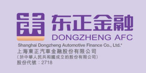 「汽车金融第一股」东正金融控股股东相关行政许可拟被撤销