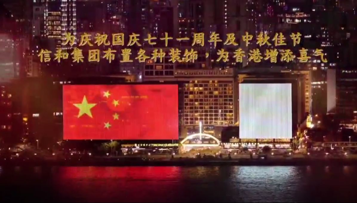 有片｜信和集团：祝福祖国！祝福香港！