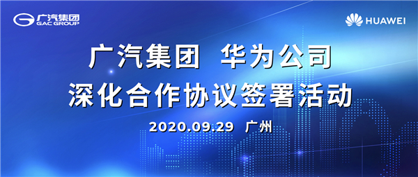 穗廣汽集團與華為強強聯手打造新一代智能網聯汽車平台