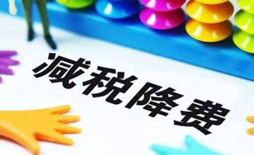 【財經觀察】減稅降費助力企業恢復元氣
