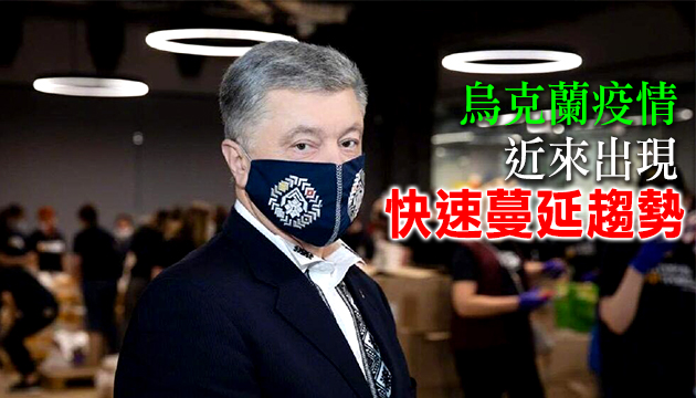 烏克蘭前總統波羅申科感染新冠病毒