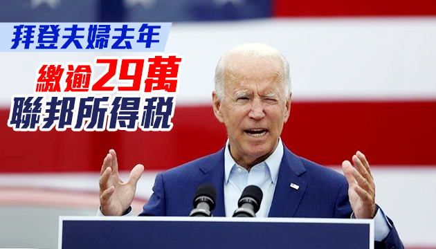  拜登公布報稅資料 籲特朗普跟進