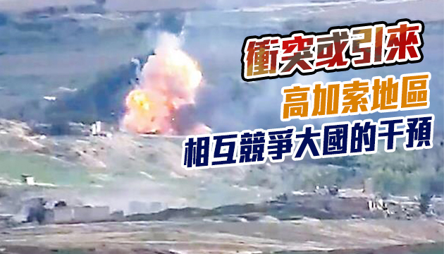 納卡衝突升級致數百平民傷亡 國際社會籲亞阿停火