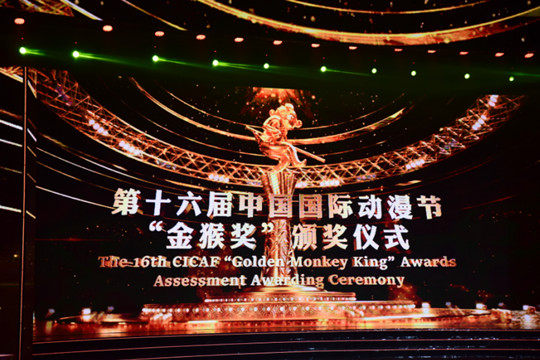 第十六屆中國國際動漫節「金猴獎」大賽頒獎儀式在杭舉行