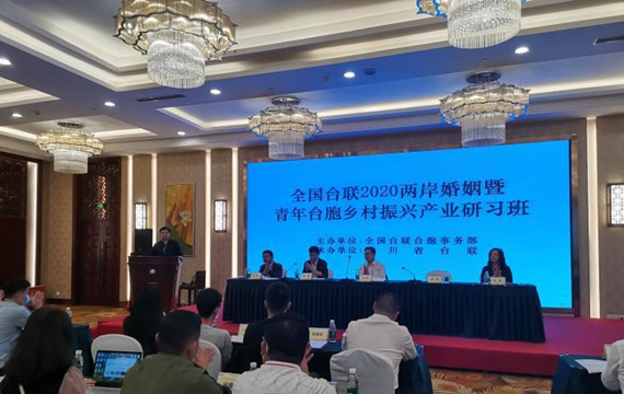 全国台联2020两岸婚姻暨青年台胞乡村振兴产业研习班在四川举行