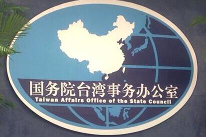 國台辦談九二共識 任何人都不能翻過