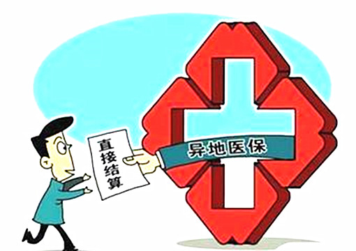 医保局：2021年底将基本实现门诊费用跨省直接结算