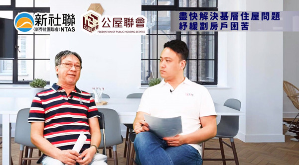 新社聯及公屋聯會提4項措施 期望盡快解決劏房戶住屋困境