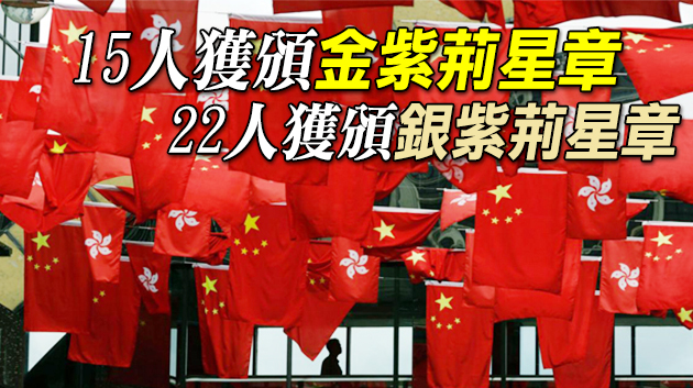 687人獲授勳銜及嘉獎 梁君彥陳智思陳東許榮茂獲頒大紫荊勳章