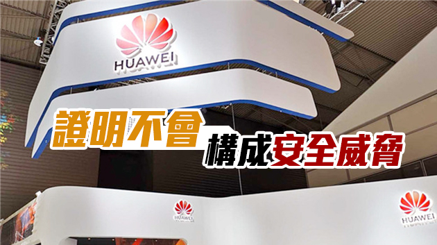 華為意大利總裁：公司準備接受徹底審查