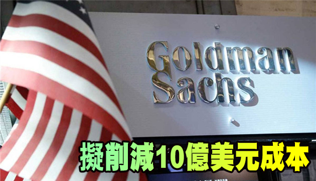 恢復適度裁員計劃 高盛擬裁約400人