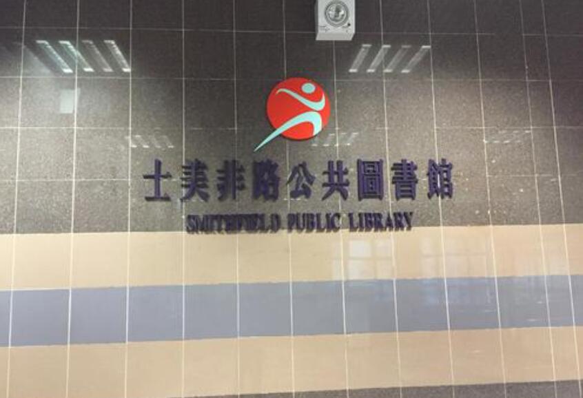 康文署宣佈士美非路公共圖書館暫停服務