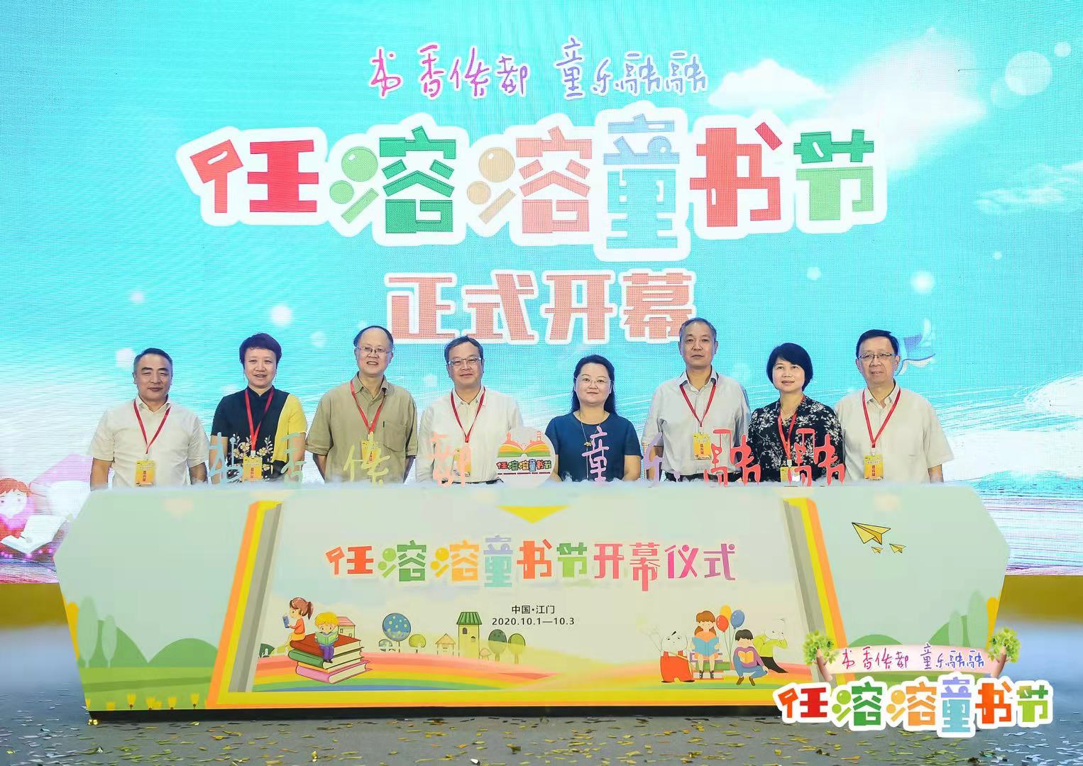 「書香僑都 童樂融融」 首屆任溶溶童書節在江門開幕