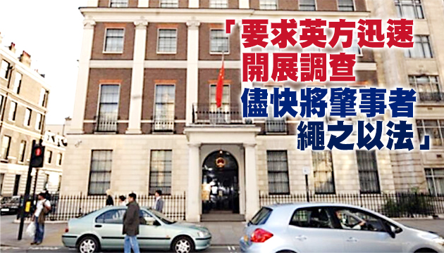 「港独」暴徒衝撞使馆烧国旗 中國駐英使館強烈譴責