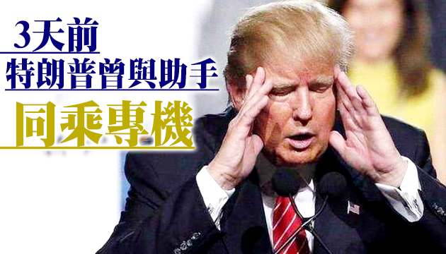 女助手確診 特朗普：已开始自我隔离 正等待检测结果