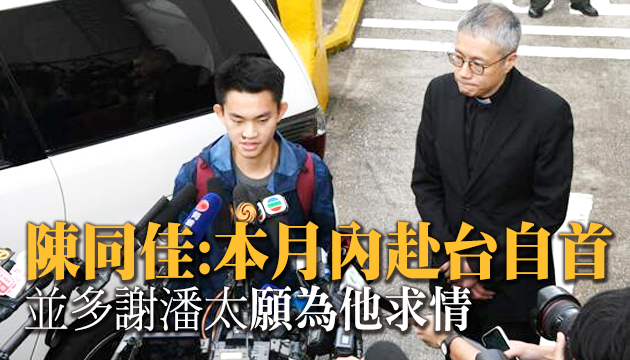 【追蹤報道】陳同佳發放錄音 稱將安排赴台自首