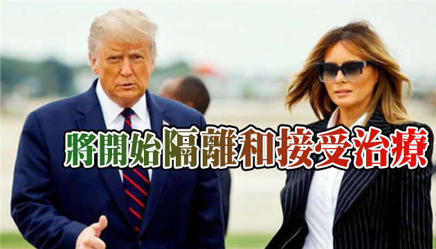 快讯：特朗普确诊新冠！