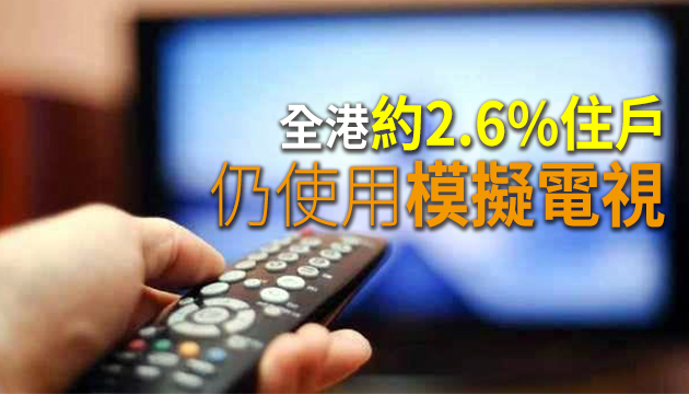 商務及經濟發展局：60日後終止模擬電視廣播