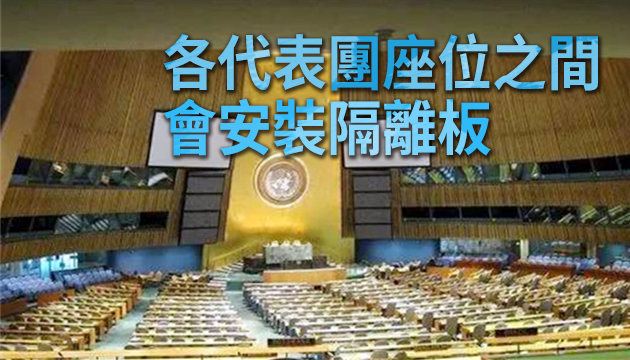 關閉近7個月！聯合國安理會將重返原會廳舉行會議