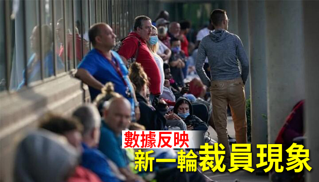 美國上周83.7萬人新申領失業救濟 少過預期
