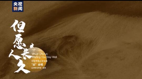 有片｜千里寄相思 45國友人云端齊唱《但願人長久》
