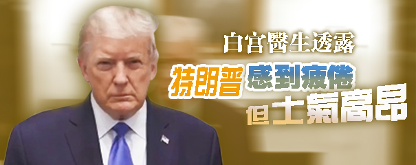 特朗普被送往軍方醫療中心接受治療