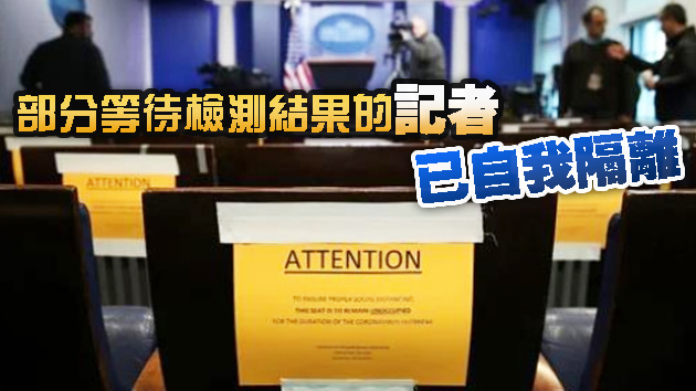 3名白宮記者確診感染新型冠狀病毒