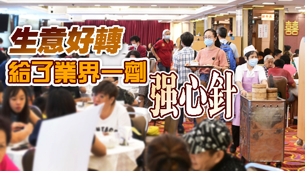 雙節長假次日酒樓食肆爆滿 消費反彈店東增信心