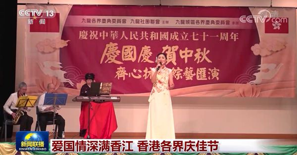 爱国情深满香江 香港各界庆佳节
