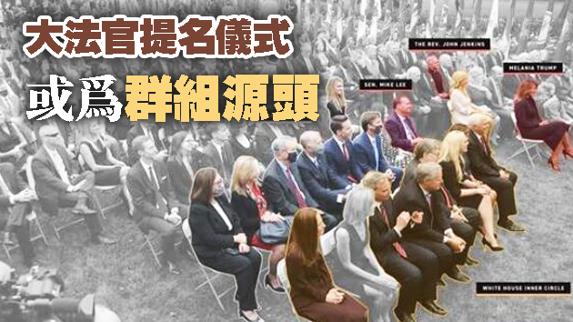 白宮群組爆發 已有23人中招