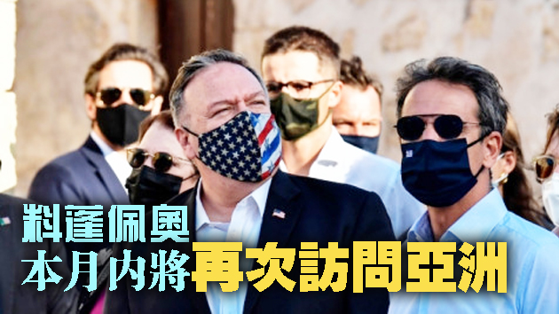 蓬佩奧縮短行程只出訪日本 取消蒙古韓國之行