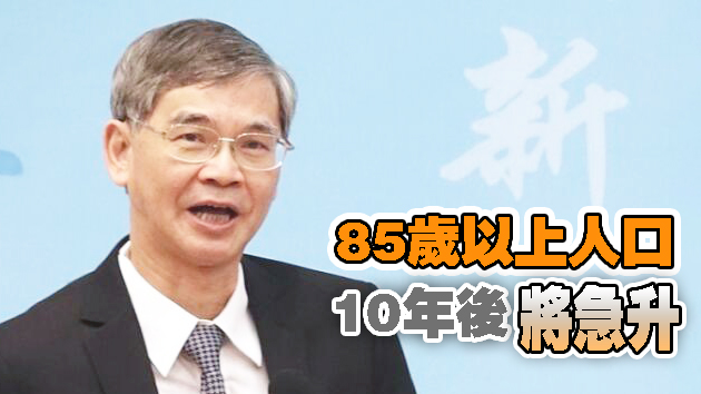 羅致光：2031年起人口急速老化 安老需求增四倍